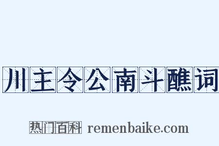 川主令公南斗醮词是什么意思的图片